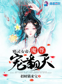 邪灵女帝：魔尊宠翻天