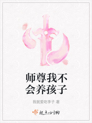 师尊我不会养孩子