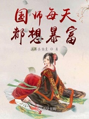 国师每天都想暴富