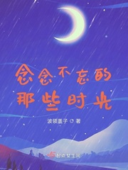 念念不忘的那些时光