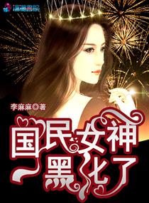 国民女神黑化了