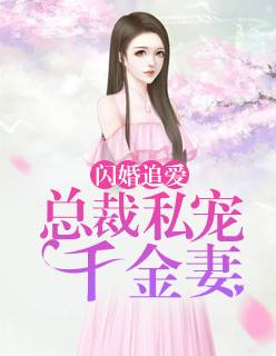 闪婚追爱陆柏庭叶栗